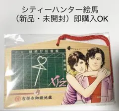 シティーハンター 絵馬① 2026年最新】シティーハンターの人気アイテム - メルカリ