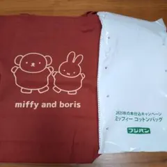 ミッフィーとボリス コットンバッグ