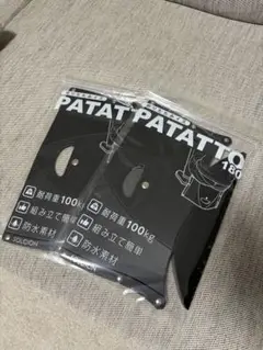 【新品】SOLCION 折りたたみ椅子 パタット180 ブラック　2個
