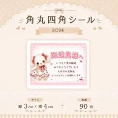 角丸四角シール【SC94】配達員様へシール/ケアシール/メッセージシール　犬