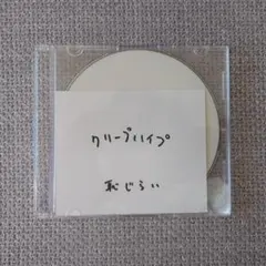 クリープハイプ 恥じらい CD