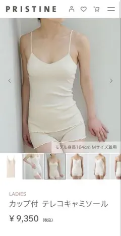 PRISTINE 貴重　製造終了ホワイト　カップ付テレコキャミソールのサムネイル