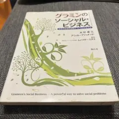 グラミンのソーシャル・ビジネス