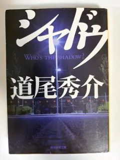 シャドウ 道尾秀介 まとめ買い可能