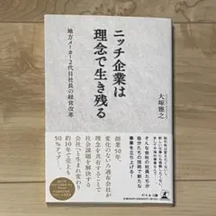 ニッチ企業は理念で生き残る 大塚雅之
