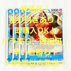 特価品 クロコダイル UC 4コス 青 4枚 500年後の未来
