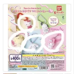 サンリオ　カラビナマスコットチャーム