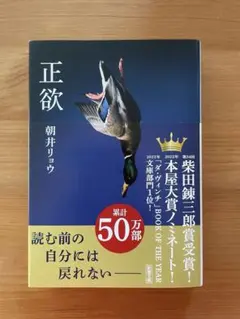 正欲 朝井リョウ 新潮文庫のサムネイル