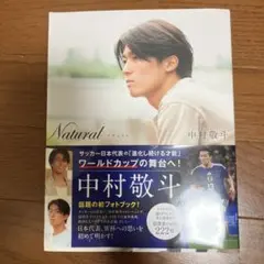 Natural サッカー日本代表・中村敬斗フォトブック