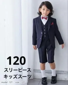 【スリーピース】キッズスーツ　120 ネイビー　チェック　入学式　フォーマル