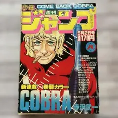 レア！】少年ジャンプ 1984年36号 コブラ 表紙 - メルカリ