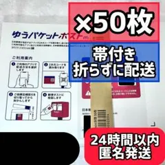 ☆帯付き☆ ゆうパケットポストmini専用封筒 50枚セット 02