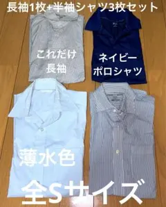 【値下げ】長袖シャツ+半袖シャツ 4枚セット Sサイズ