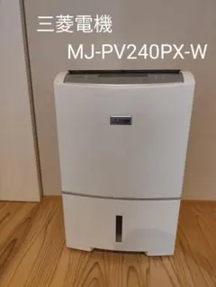三菱電機　衣類乾燥除湿機　最上位モデル　MJ-PV240PX-Wのサムネイル