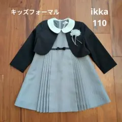 ikka　girlsフォーマルセット　110サイズ