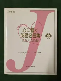 心に響く英語名言集 世界の女性編