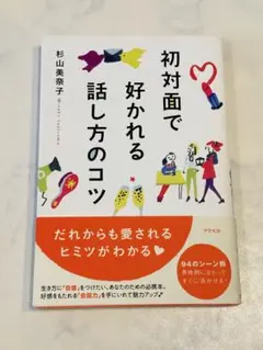 初対面で好かれる話し方のコツ