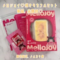 メロジョイ　スクイーズ　焼きもち