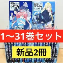 【初版多数】 ★転生したらスライムだった件 1〜31巻 全巻セット★