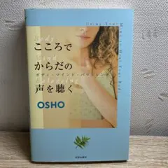 こころでからだの声を聴く ボディマインドバランシング