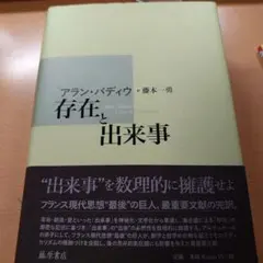 存在と出来事 アラン・バディウ 藤本一勇訳