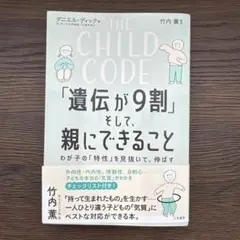 THE CHILD CODE「遺伝が9割」そして、親にできること