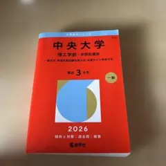 2026年最新】中央大学 赤本 理工学部の人気アイテム - メルカリ