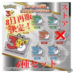 ポケモン 30周年 メタルチャームマスコット 6点