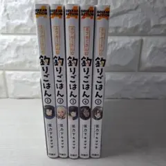 美品　カワセミさんの釣りごはん 1〜5