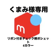 くまみ様専用 アイナナ モンぬい用 リボン付きチェック柄ポシェット6カラー