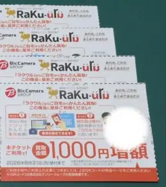ラクウル　買取金額1000円増額クーポン×4枚