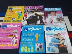 【ボートレース】マクール・BOATBoy　まとめ売り6冊　 ボートボーイ