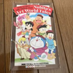 ドラえもん　のび太の絵世界物語