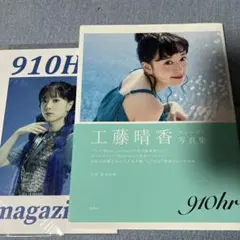 工藤晴香写真集 『910hr』サイン本+おまけ 工藤晴香写真集 『910hr』サイン本+おまけ - メルカリ