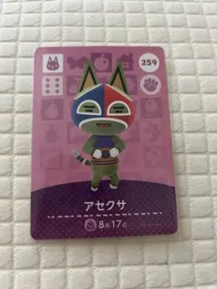 あつ森amiiboカード アセクサ