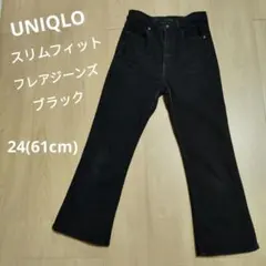 UNIQLO スリムフィット フレアジーンズ　24(61cm) ブラック