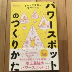 パワースポットのつくりかた