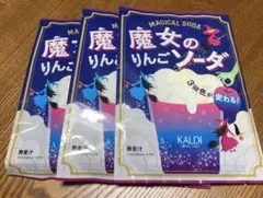 KALDI オリジナル☆魔女のりんごソーダ 3袋セット　【新品未開封】のサムネイル