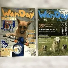 犬　雑誌/「Wan Day 」vol.1 /vol.2 2冊セット