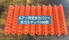 ルアー用 安全カバー カルティバ 赤 SS オーナー 100個B まとめ売りのサムネイル