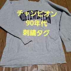 Champion Reverse Weave トレーナー Lサイズ