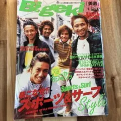 Bigeki 8月号 スポーツ&サーフスタイル