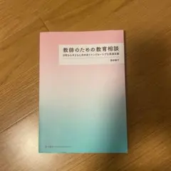 教師のための教育相談 日常から子どもに向き合うインクルーシブな発達支援