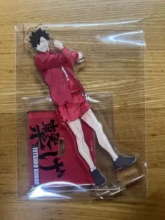 ハイキュー　アクリルスタンド　黒尾鉄朗　全国遠征