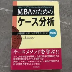 MBAのためのケース分析