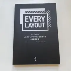 Every Layout モジュラーなレスポンシブデザインを実現するCSS設計論