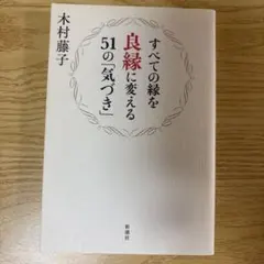 すべての縁を良縁に変える51の「気づき」