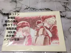 劇場版　名探偵コナン　緋色の弾丸　青山剛昌描き下ろし複製原画