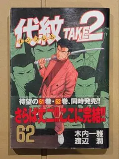 2026年最新】代紋take2 62の人気アイテム - メルカリ