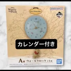 プーさん 一番くじ A賞 ウォールクロック ディズニー おまけ付 卓上カレンダー